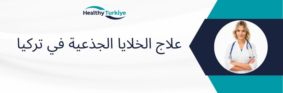علاج الخلايا الجذعية في تركيا