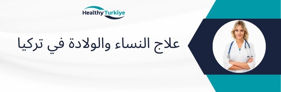 علاج النساء والولادة في تركيا