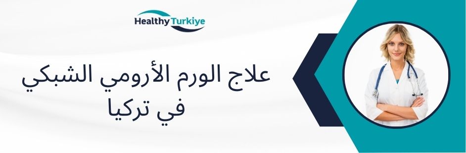 علاج الورم الأرومي الشبكي في تركيا