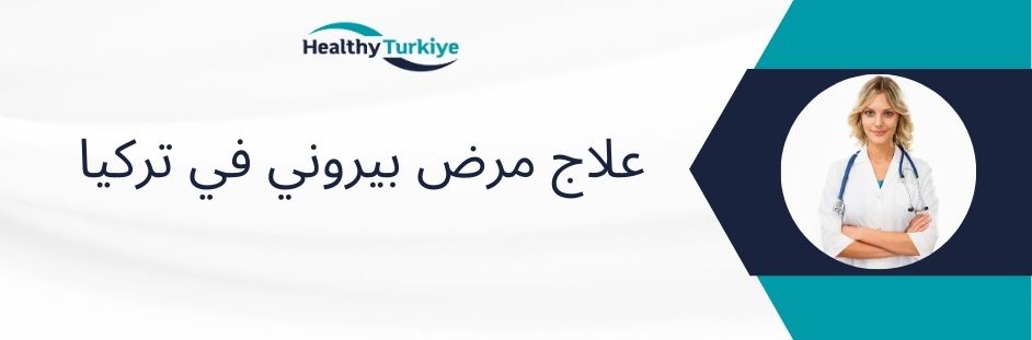 علاج مرض بيروني في تركيا