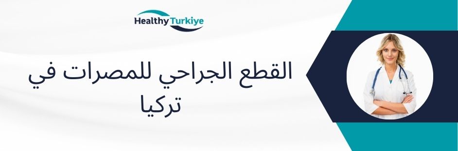 القطع الجراحي للمصرات في تركيا