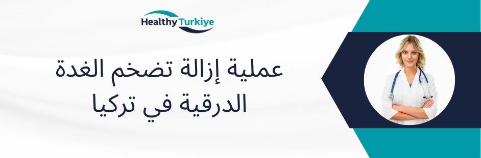 عملية إزالة تضخم الغدة الدرقية في تركيا