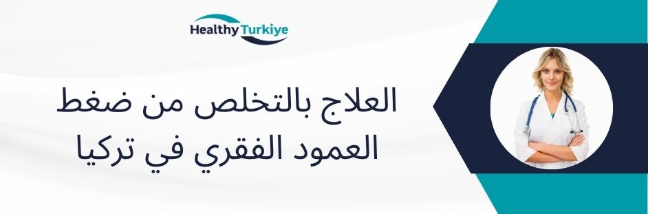 العلاج بالتخلص من ضغط العمود الفقري في تركيا
