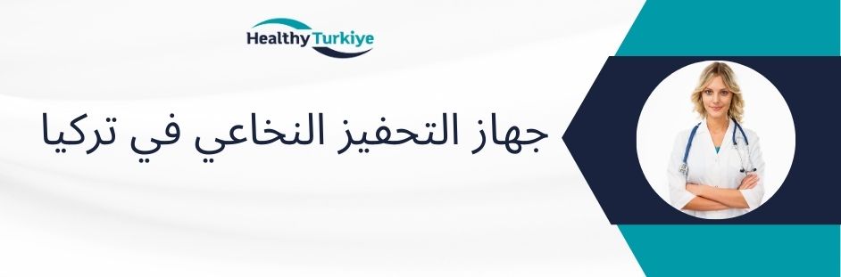 جهاز التحفيز النخاعي في تركيا
