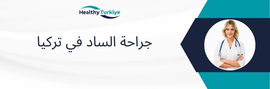 جراحة الساد في تركيا
