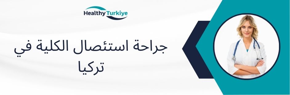 جراحة استئصال الكلية في تركيا