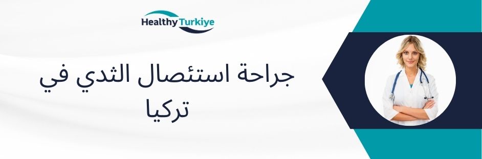 جراحة استئصال الثدي في تركيا