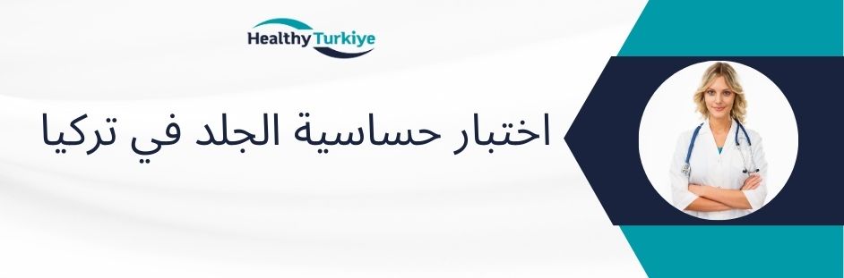 اختبار حساسية الجلد في تركيا