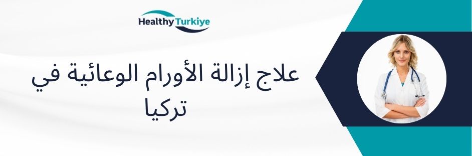 علاج إزالة الأورام الوعائية في تركيا