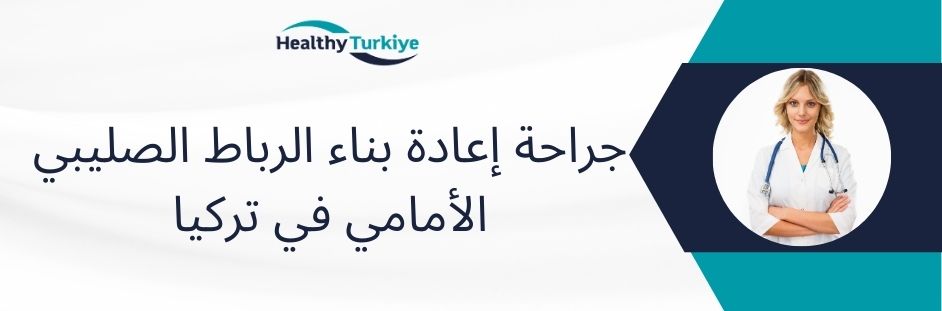 جراحة إعادة بناء الرباط الصليبي الأمامي في تركيا