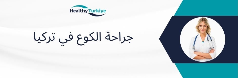 جراحة الكوع في تركيا
