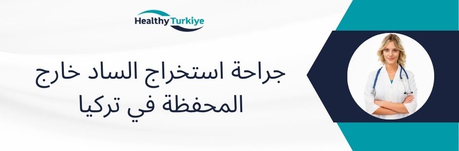 جراحة استخراج الساد خارج المحفظة في تركيا