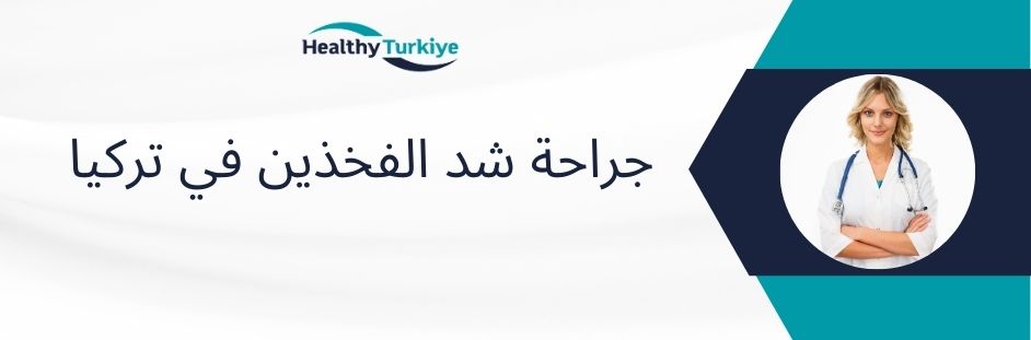 جراحة شد الفخذين في تركيا
