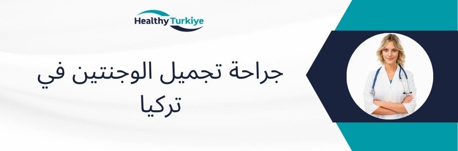 جراحة تجميل الوجنتين في تركيا