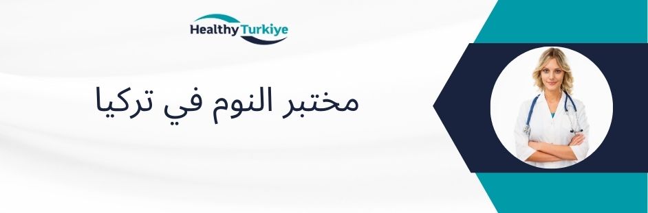 مختبر النوم في تركيا