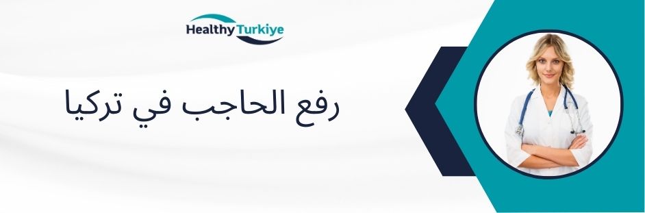 رفع الحاجب في تركيا