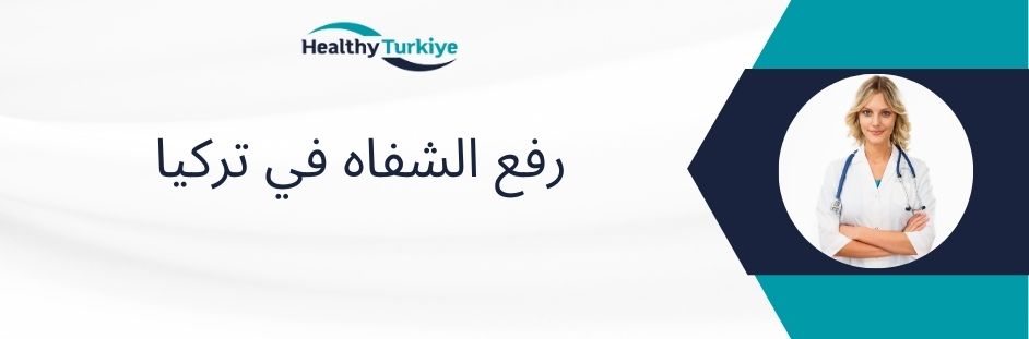 رفع الشفاه في تركيا