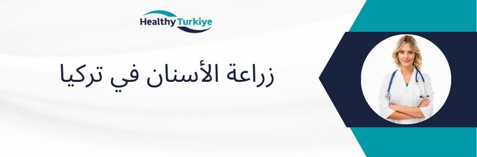 زراعة الأسنان في تركيا
