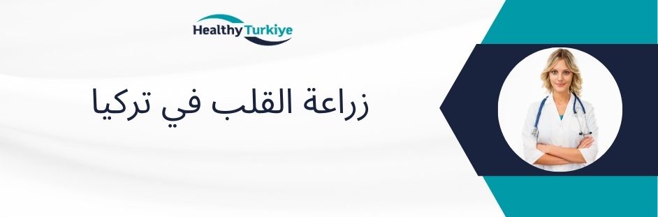 زراعة القلب في تركيا