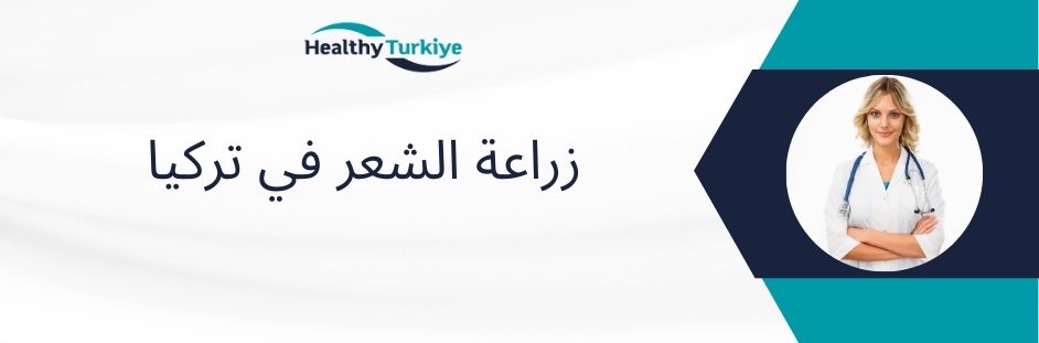 زراعة الشعر في تركيا