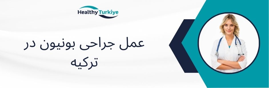 عمل جراحی بونیون در ترکیه