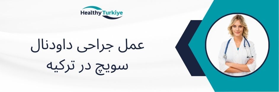عمل جراحی داودنال سویچ در ترکیه