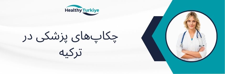 چکاپ‌های پزشکی در ترکیه