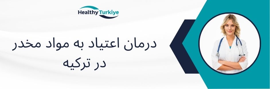 درمان اعتیاد به مواد مخدر در ترکیه