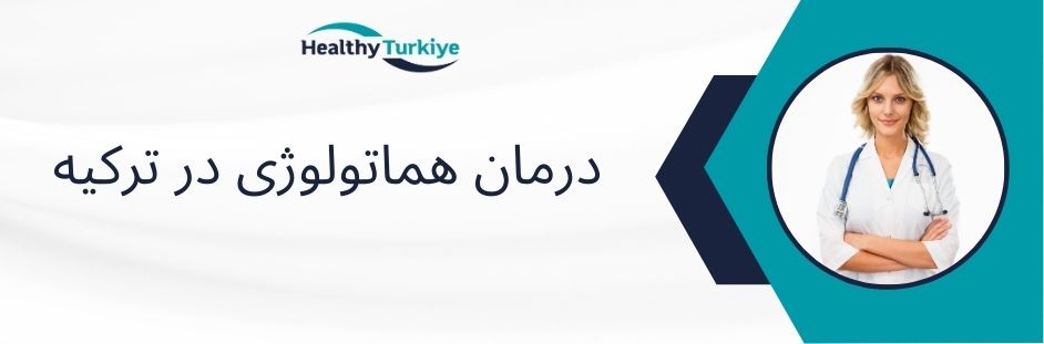 درمان هماتولوژی در ترکیه