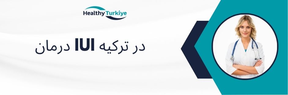 درمان IUI در ترکیه