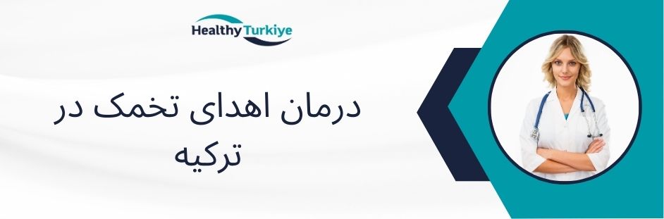 درمان اهدای تخمک در ترکیه