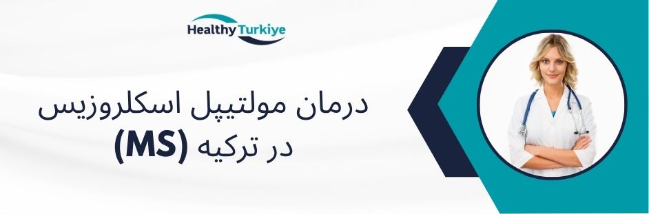 درمان مولتیپل اسکلروزیس (MS) در ترکیه