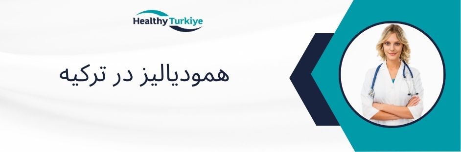 همودیالیز در ترکیه