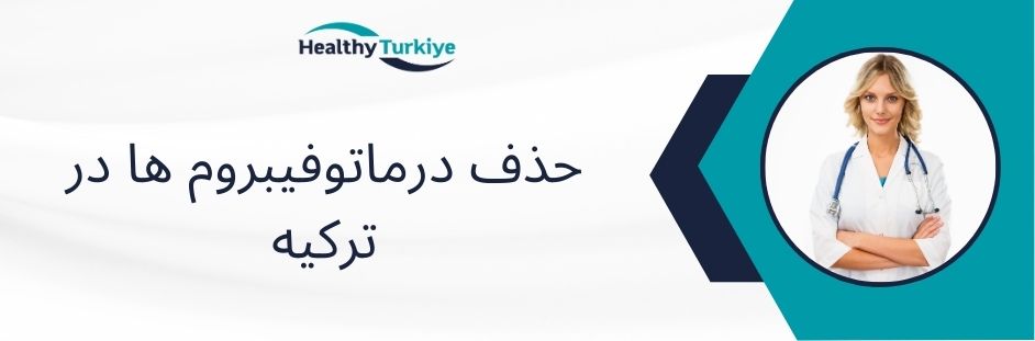 حذف درماتوفیبروم ها در ترکیه