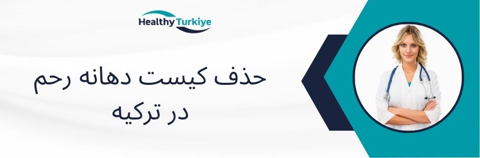 حذف کیست دهانه رحم در ترکیه
