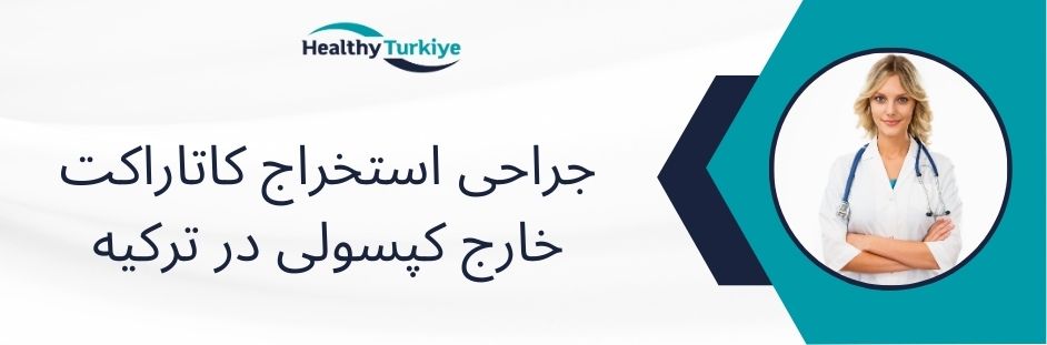 جراحی استخراج کاتاراکت خارج کپسولی در ترکیه