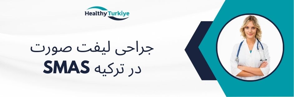 جراحی لیفت صورت SMAS در ترکیه