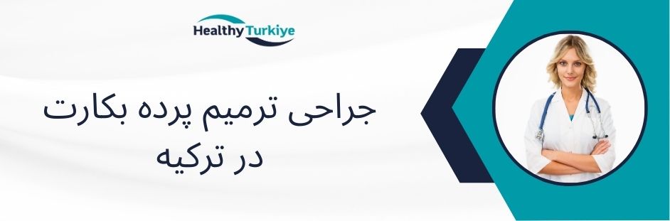 جراحی ترمیم پرده بکارت در ترکیه
