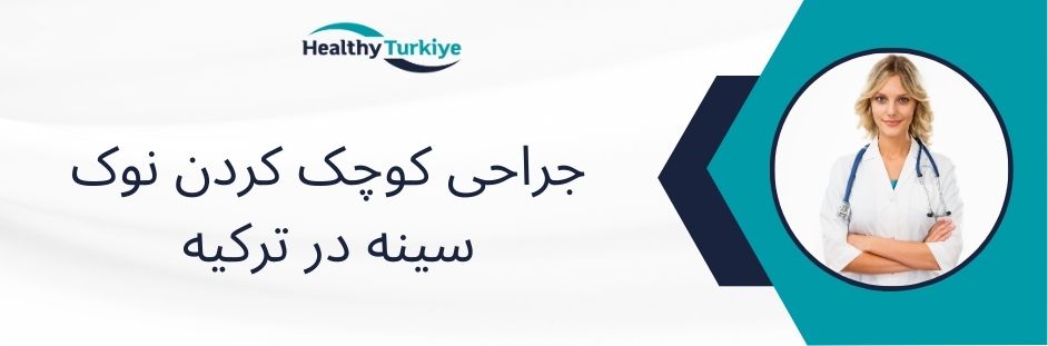 جراحی کوچک کردن نوک سینه در ترکیه
