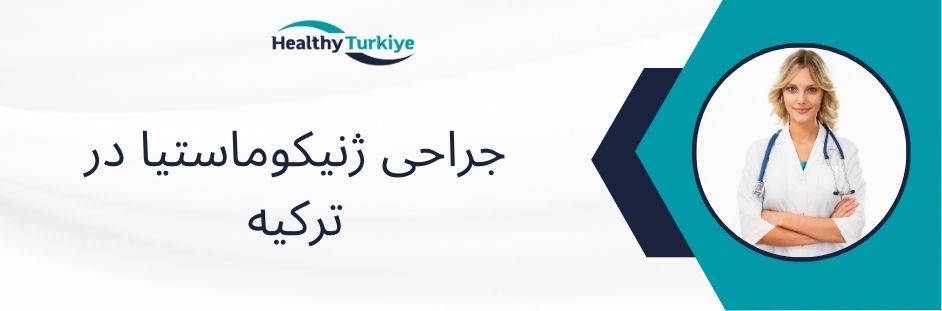 جراحی ژنیکوماستیا در ترکیه