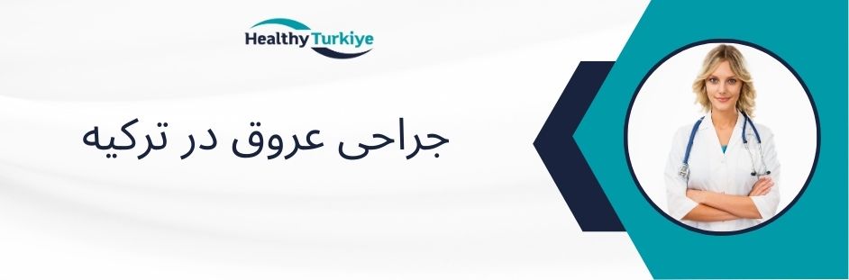 جراحی عروق در ترکیه