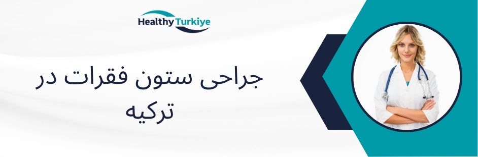 جراحی ستون فقرات در ترکیه