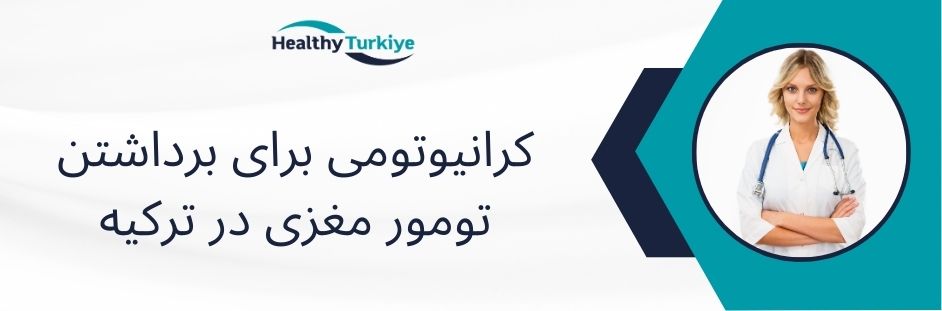کرانیوتومی برای برداشتن تومور مغزی در ترکیه