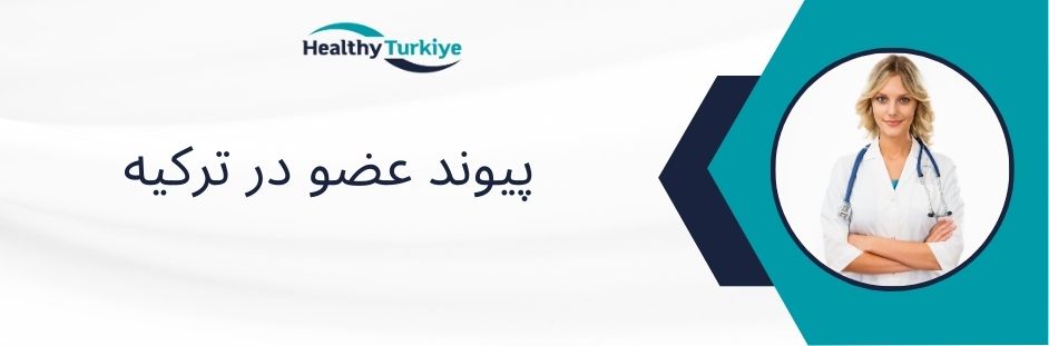 پیوند عضو در ترکیه