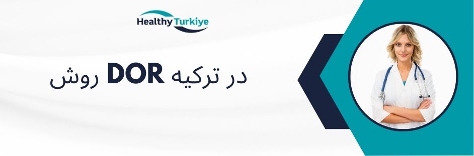 روش DOR در ترکیه