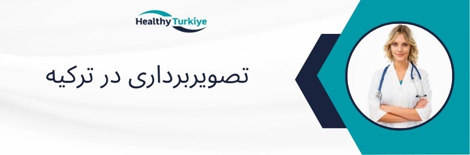 تصویربرداری در ترکیه