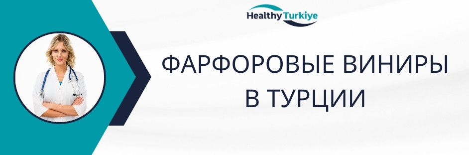 фарфоровые виниры