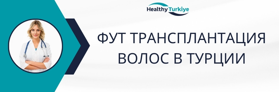 фут трансплантация волос