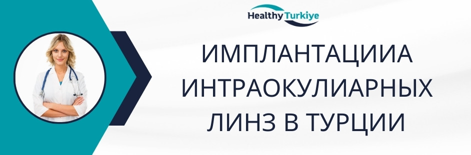 имплантация интраокулярных линз