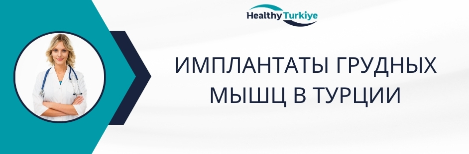 имплантаты грудных мышц